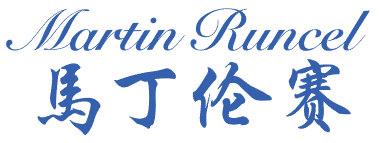 马丁伦赛 MARTIN RUNCEL