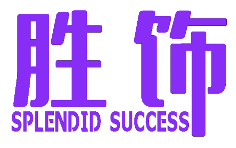 胜饰 SPLENDID SUCCESS