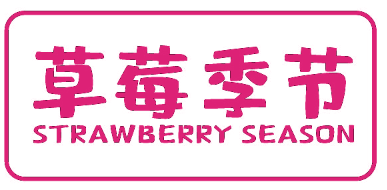 草莓季节 STRAWBERRY SEASON