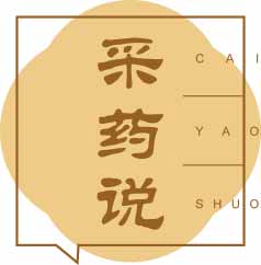 采药说
caiyaoshuo