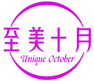 至美十月 UNIQUE OCTOBER