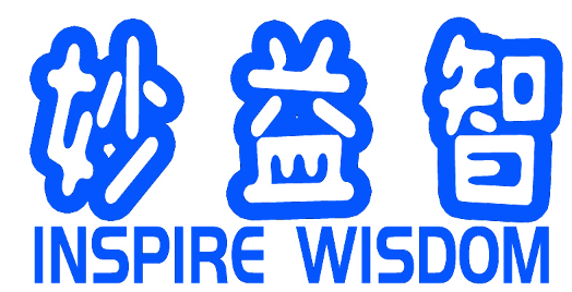 妙益智 INSPIRE WISDOM