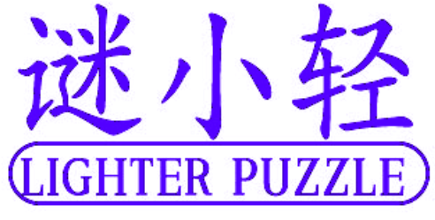 谜小轻 LIGHTER PUZZLE