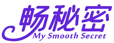 畅秘密 MY SMOOTH SECRET