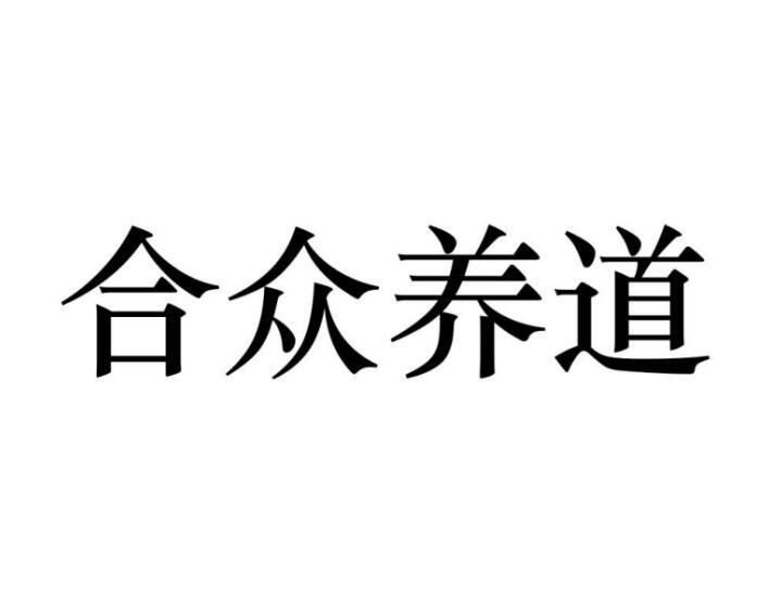 合众养道