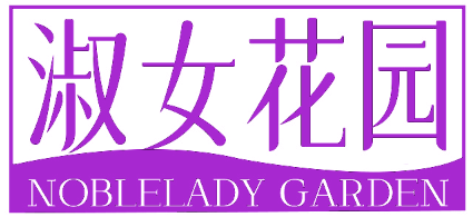 淑女花园 NOBLELADY GARDEN