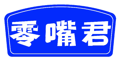 零嘴君