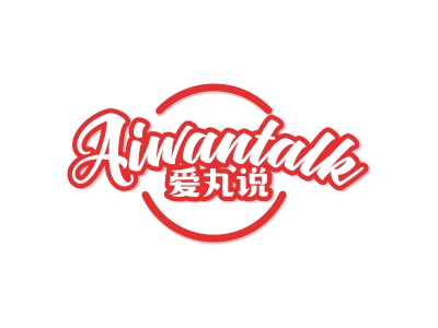 爱丸说 AIWANTALK