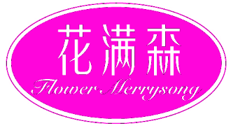 花满森 FLOWER MERRYSONG