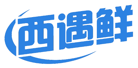 西遇鲜