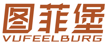 图菲堡 VUFEELBURG