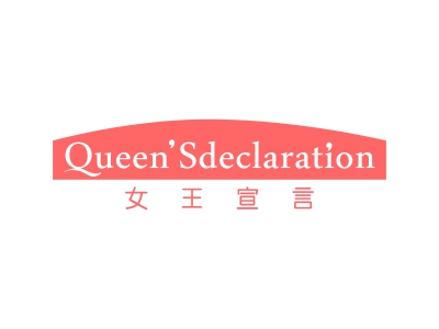 女王宣言 QUEEN\'SDECLARATION