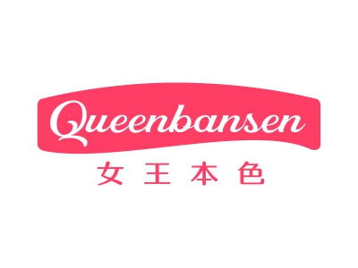 女王本色 QUEENBANSEN