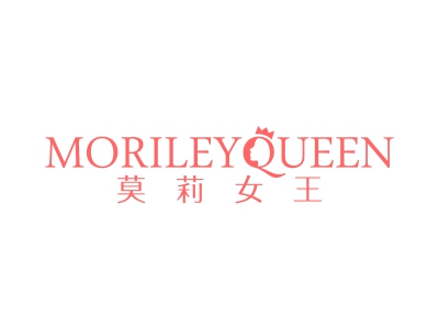 莫莉女王 MORILEYQUEEN