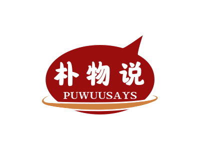 朴物说 PUWUUSAYS