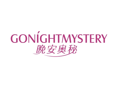 晚安奥秘 GONIGHTMYSTERY