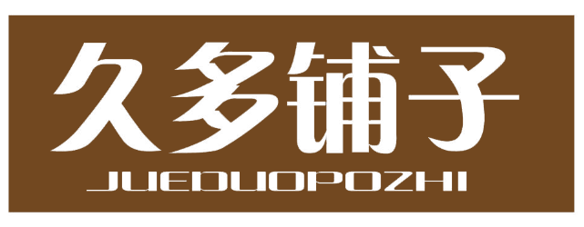 久多铺子 JUEDUOPUZHI