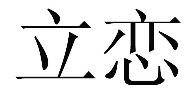 立恋