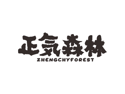 正气森林 ZHENGCHYFOREST