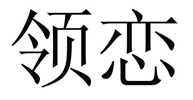 领恋