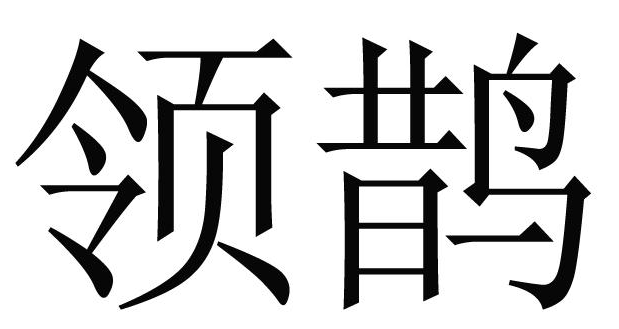 领鹊