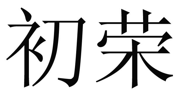 初荣