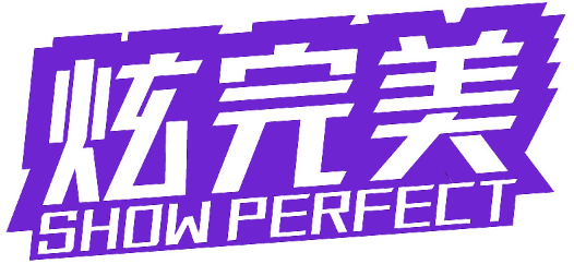 炫完美 SHOW PERFECT