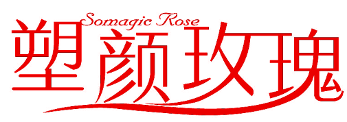 塑颜玫瑰 SOMAGIC ROSE