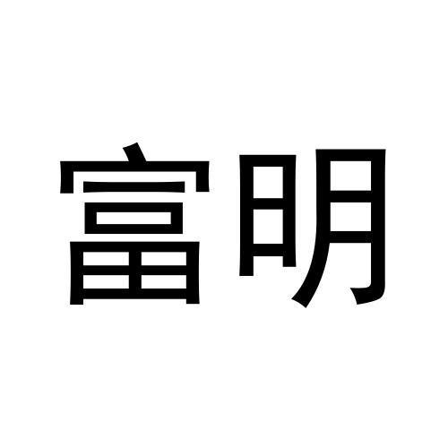 富明