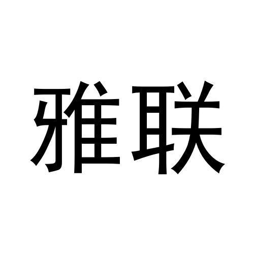 雅联