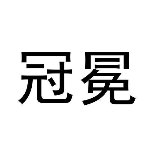 冠冕