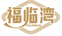 福临湾FULINWAN