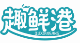 趣鲜港QUXIANGANG