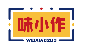 味小作WEIXIAOZUO