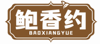 鲍香约BAOXIANGYUE