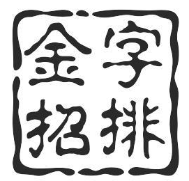 金字招牌