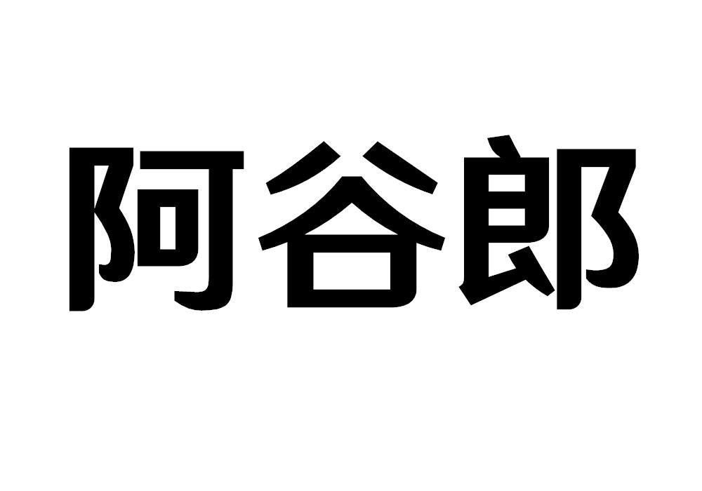 阿谷郎