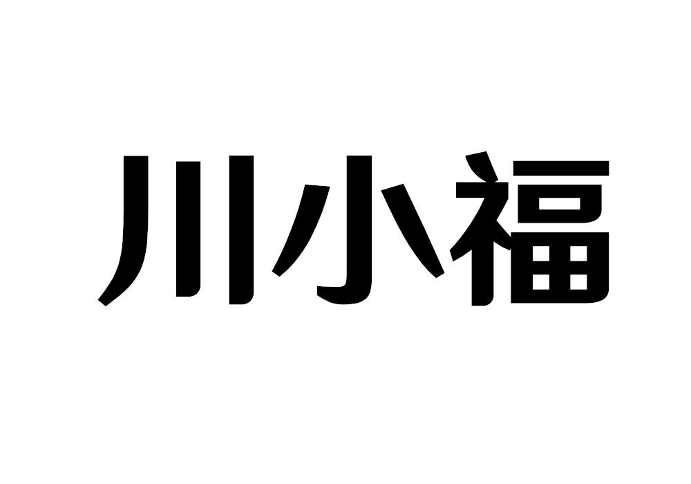 川小福