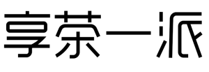 享茶一派