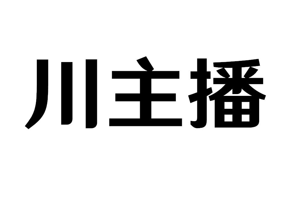 川主播