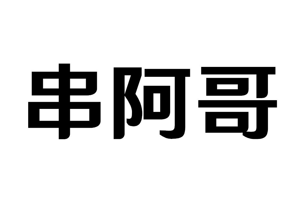 串阿哥