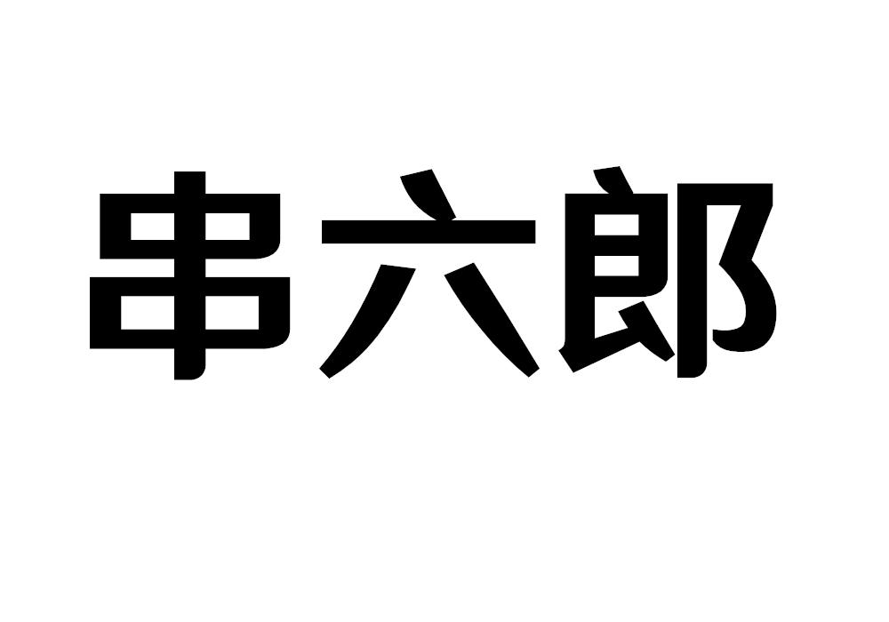 串六郎