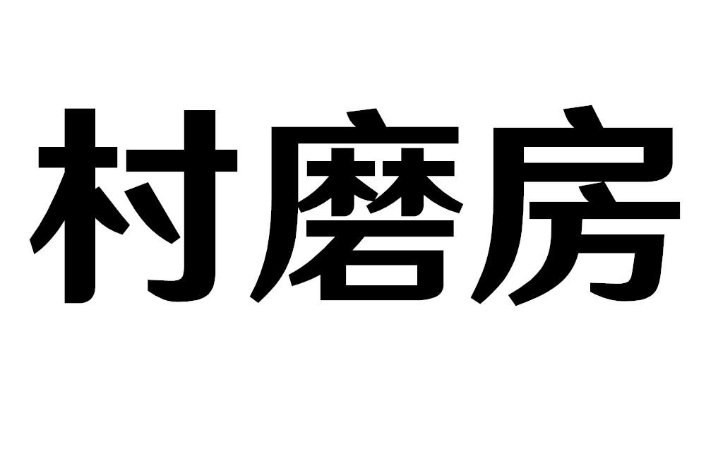 村磨房