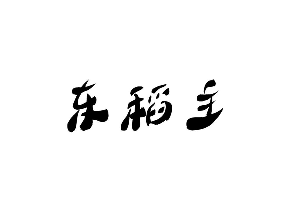 东稻主