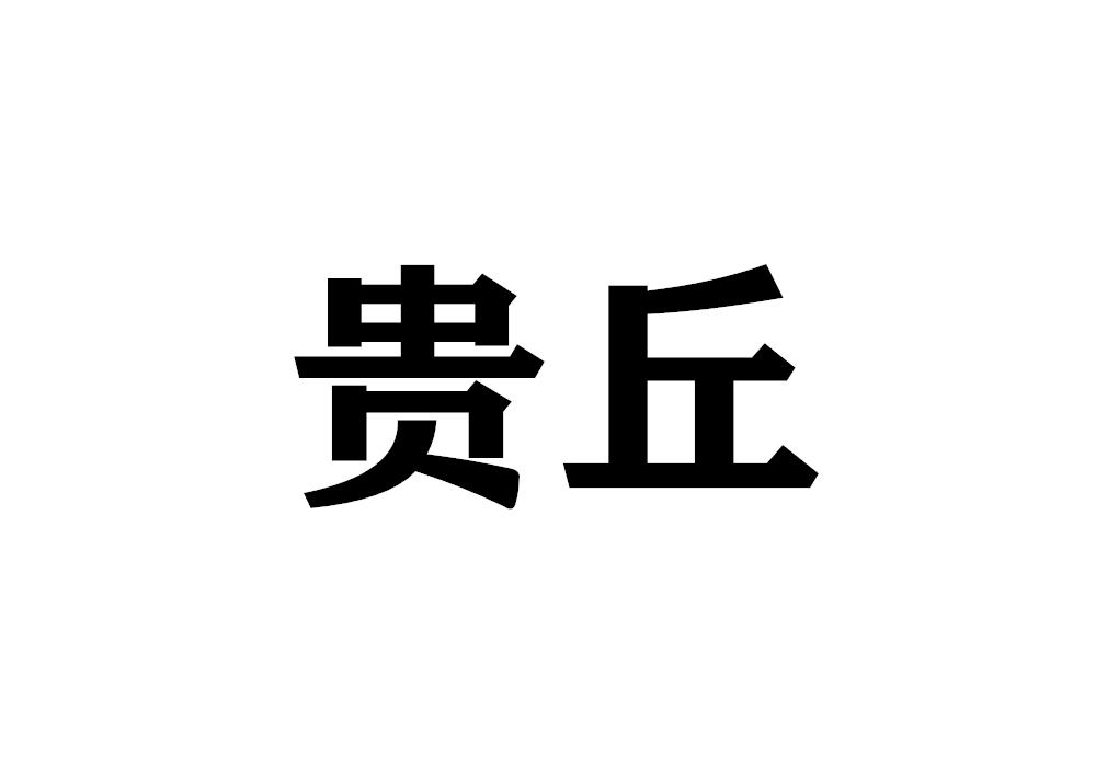 贵丘