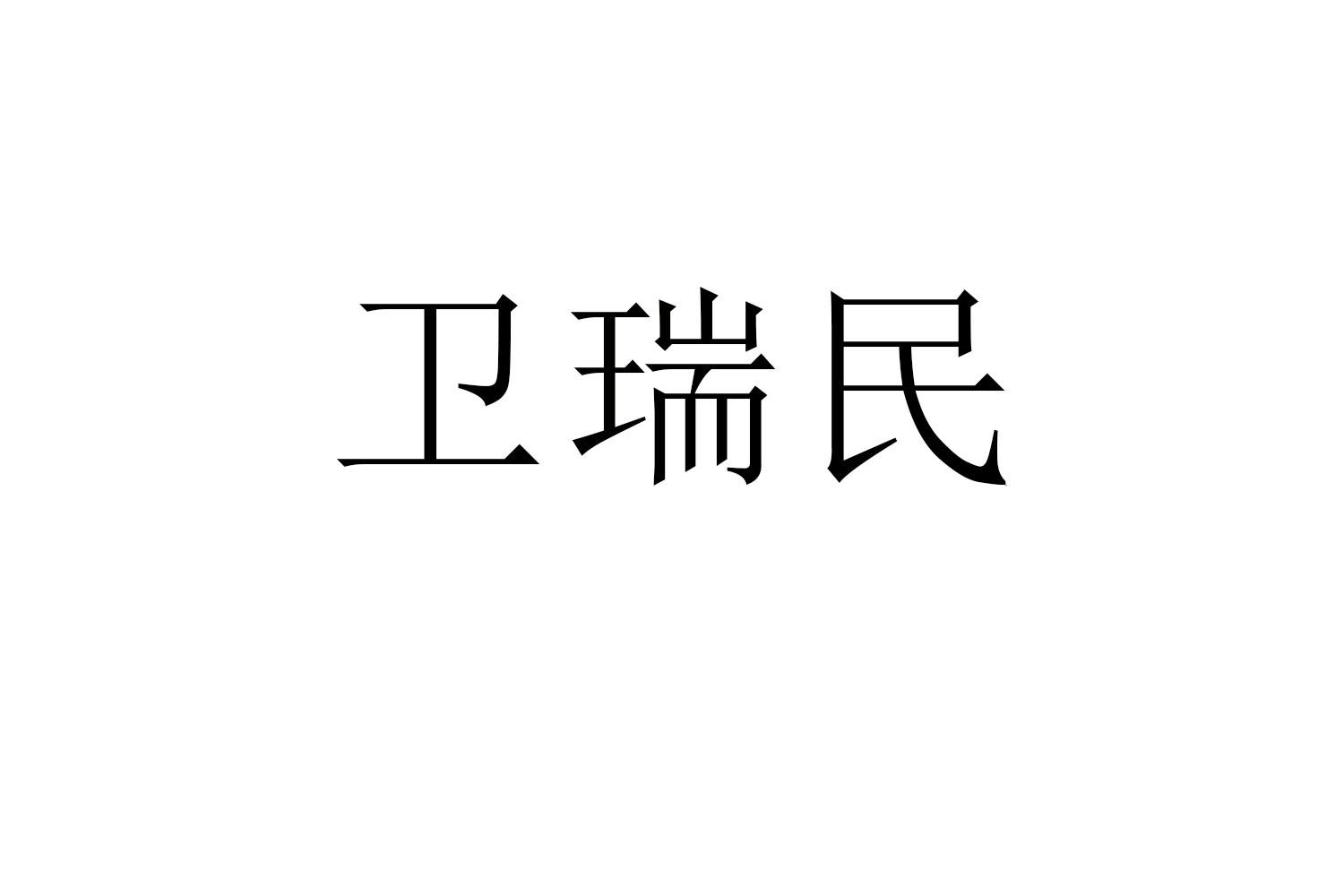 卫瑞民