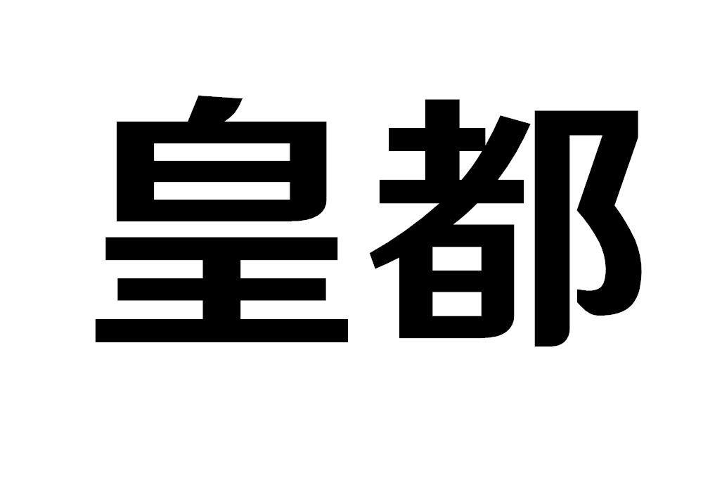 皇都