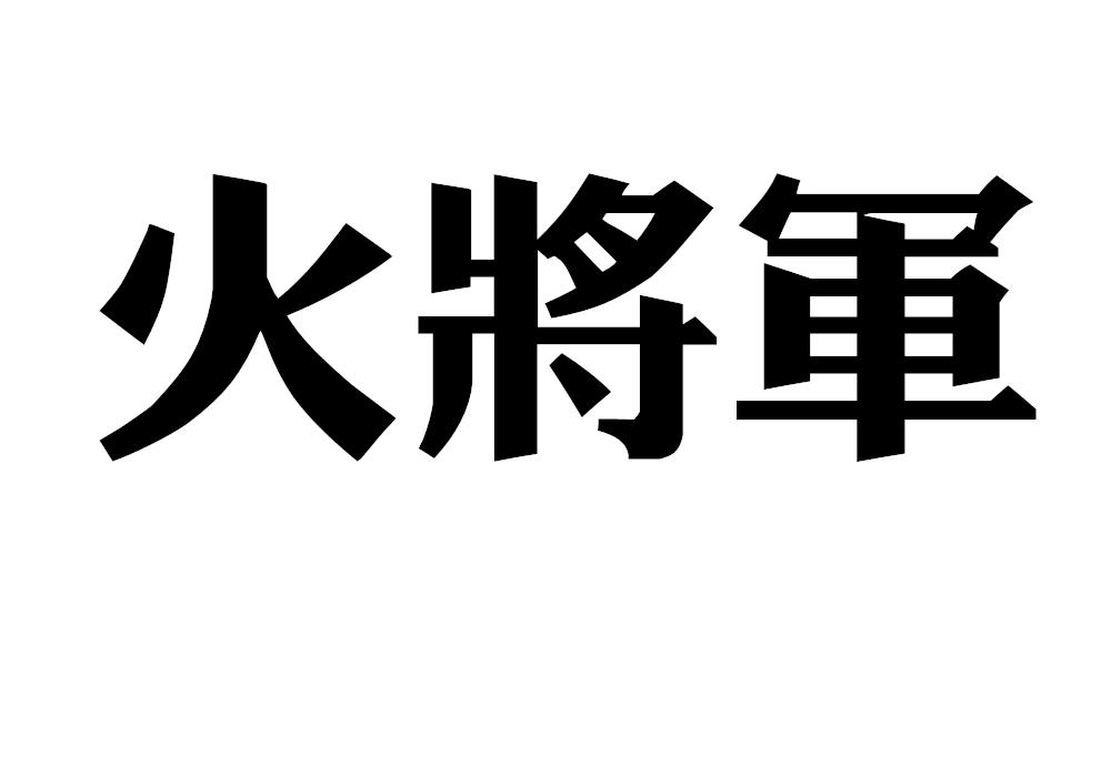 火将军