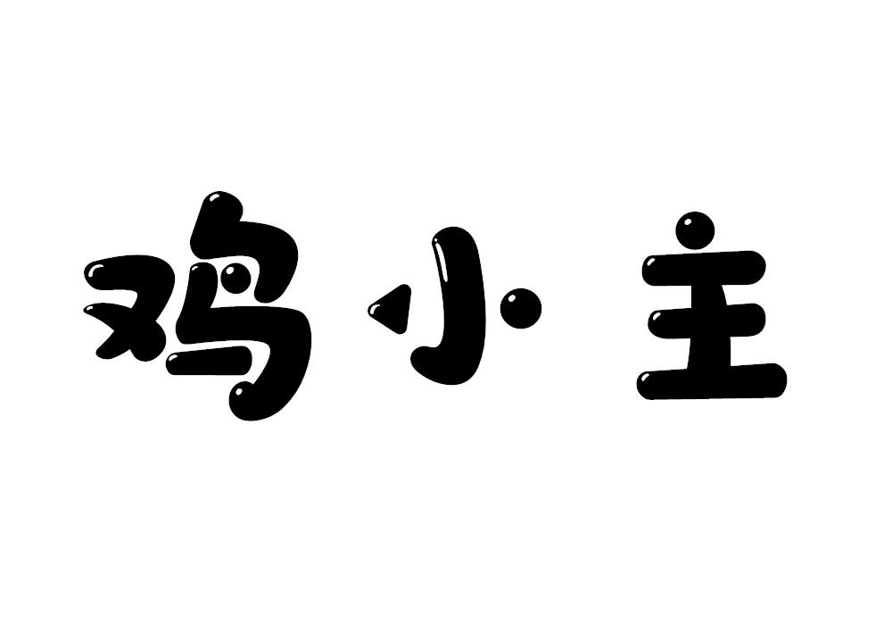 鸡小主