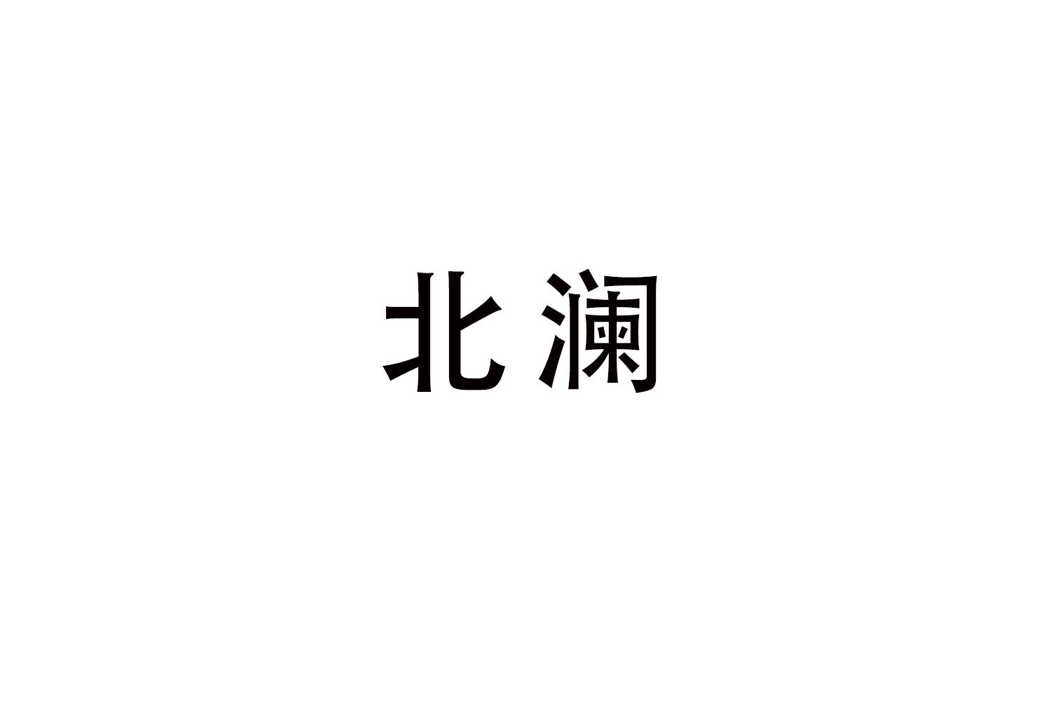 北澜